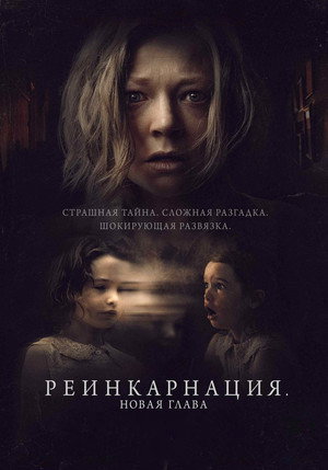 Реинкарнация. Новая глава (фильм, 2023)
