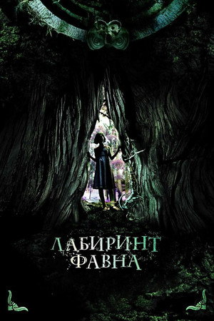 Лабиринт Фавна (фильм, 2006)