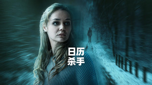 Календарный убийца (фильм, 2025)
