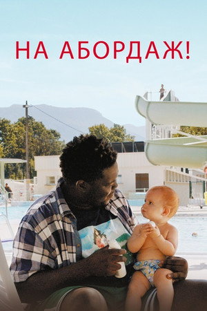 На абордаж! (фильм, 2020)