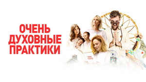 Очень духовные практики (фильм, 2021)