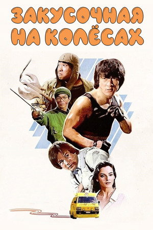 Закусочная на колесах (фильм, 1984)