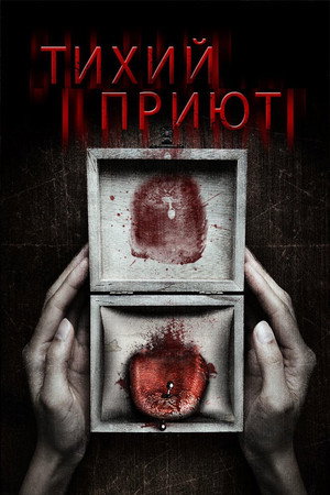 Тихий приют (фильм, 2016)