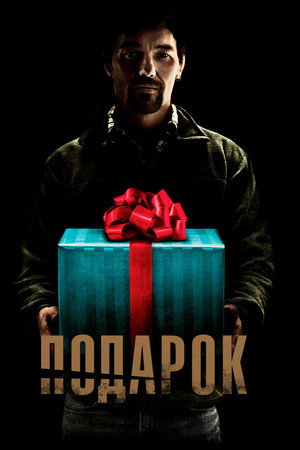 Подарок (фильм, 2015)