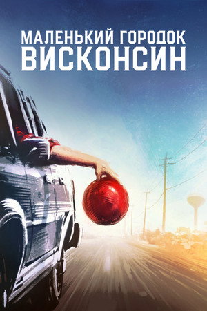 Городок в Висконсине (фильм, 2020)