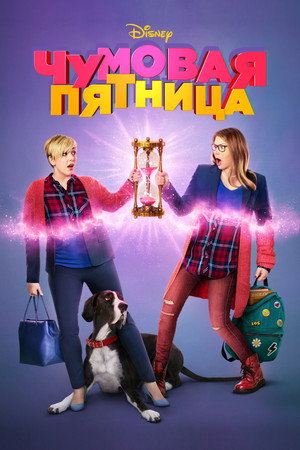 Чумовая пятница (фильм, 2018)