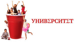 Университет (сериал, 2007)