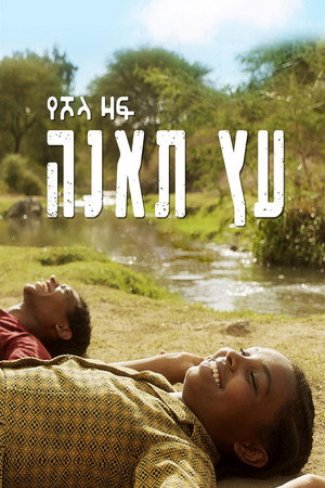 Инжир (фильм, 2018)