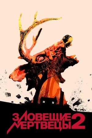 Зловещие мертвецы 2 (фильм, 1987)