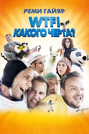 WTF! Какого черта? (фильм, 2014)