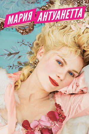 Мария-Антуанетта (фильм, 2005)
