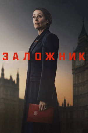 Заложник (сериал, 2025)