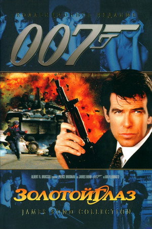 Золотой глаз (фильм, 1995)