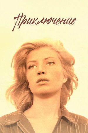 Приключение (фильм, 1960)
