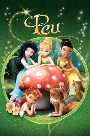 Феи (мультфильм, 2008)