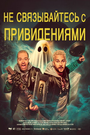 Не связывайтесь с привидениями (фильм, 2024)