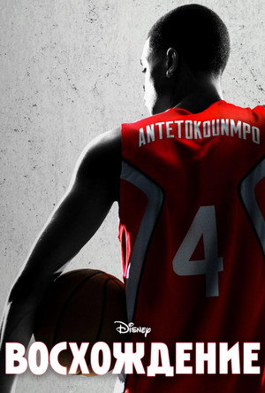 Восхождение (фильм, 2022)