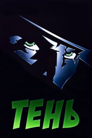 Тень (фильм, 1994)