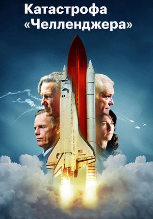 Челленджер (фильм, 2013)