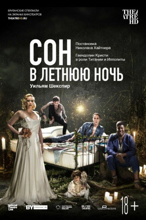 Сон в летнюю ночь (фильм, 2019)