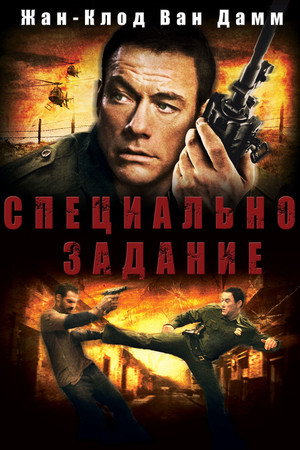 Специальное задание (фильм, 2008)