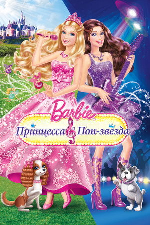 Барби: Принцесса и поп-звезда (мультфильм, 2012)