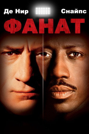 Фанат (фильм, 1996)