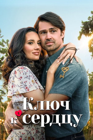 Ключ любви (фильм, 2023)