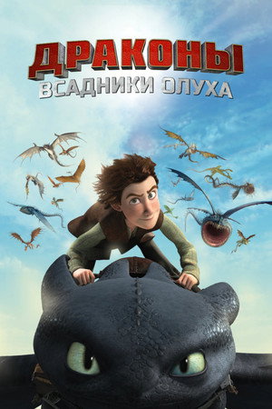 Драконы и всадники Олуха (мультсериал, 2012)