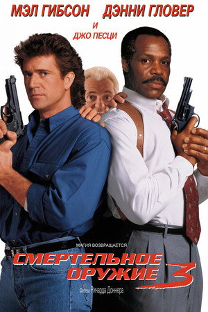 Смертельное оружие 3 (фильм, 1992)