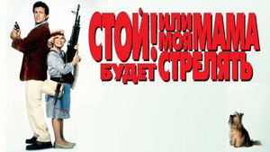 Стой! Или моя мама будет стрелять (фильм, 1992)