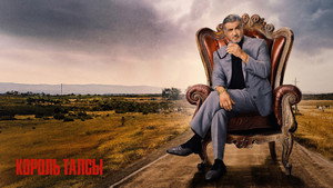 Король Талсы (сериал, 2022)