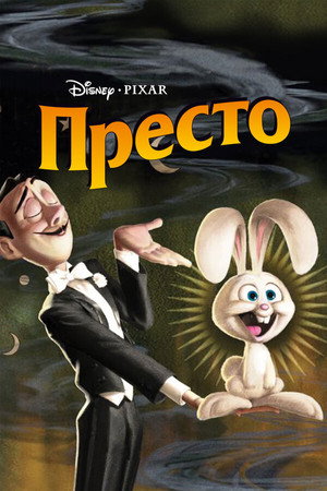 Престо (мультфильм, 2008)