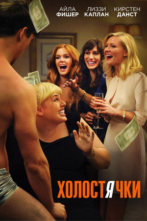Холостячки (фильм, 2012)
