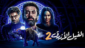 Голубой слонёнок 2 (фильм, 2019)