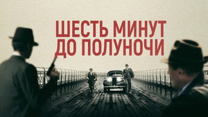 Шесть минут до полуночи (фильм, 2020)