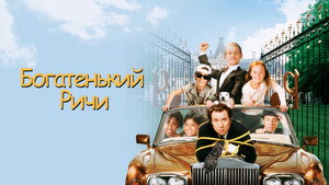 Богатенький Ричи (фильм, 1994)