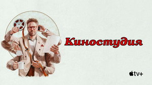 Киностудия (сериал, 2025)