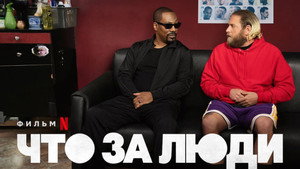Эти люди (фильм, 2023)