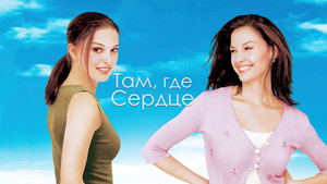Там, где сердце (фильм, 2000)