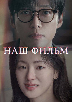 Наш фильм (сериал, 2025)