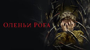 Оленьи рога (фильм, 2021)