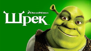 Шрэк (мультфильм, 2001)