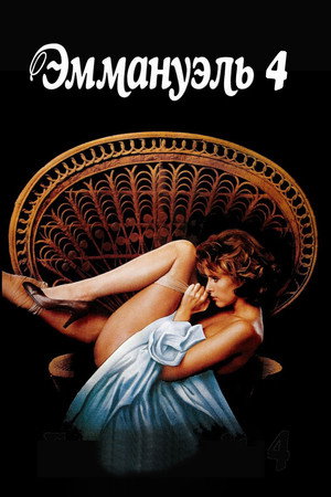 Эммануэль 4 (фильм, 1983)