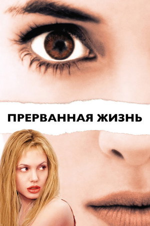 Прерванная жизнь (фильм, 1999)