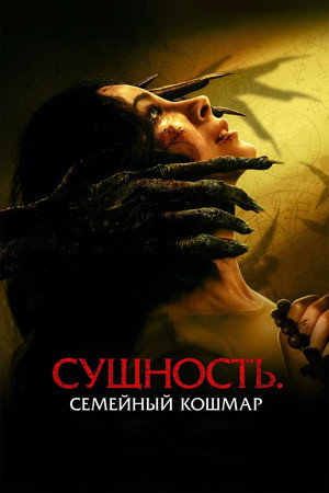 Сущность. Семейный кошмар (фильм, 2025)