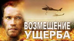 Возмещение ущерба (фильм, 2002)
