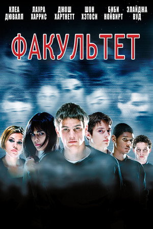 Факультет (фильм, 1998)
