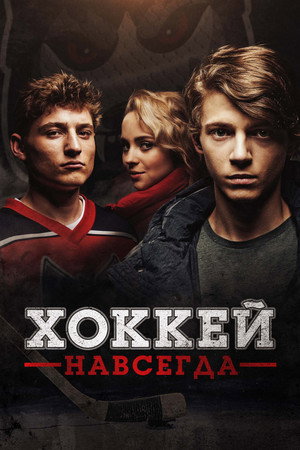 Хоккей — навсегда! (фильм, 2020)