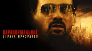 Паранормальное. Другой мир (фильм, 2023)